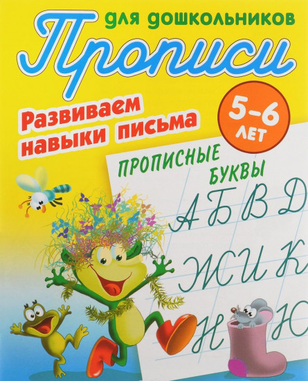 Развиваем навыки письма.Прописные буквы 5-6 лет