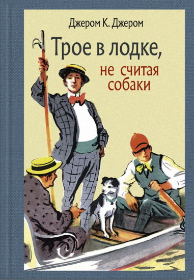 Трое в лодке, не считая собаки