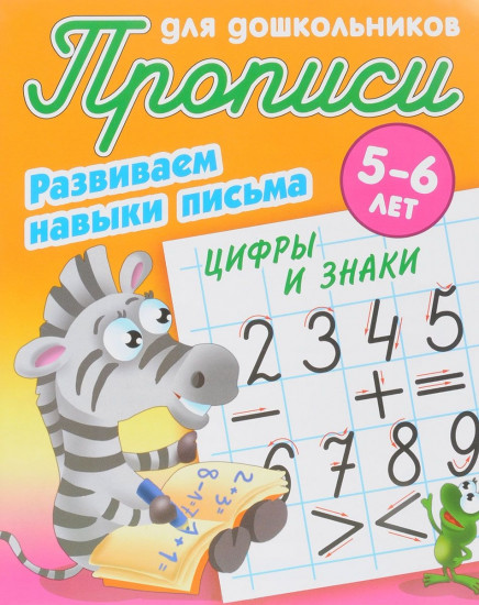 Прописи для дошк. 5-6 лет. Развиваем навыки письма. Цифры и знаки