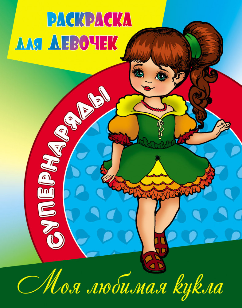 Моя любимая кукла. Супернаряды. Раскраска для девочек | Супернаряды