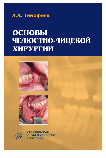 Основы челюстно-лицевой хирургии