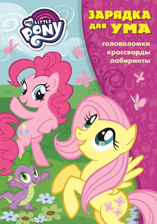 Мой маленький пони. Зарядка для ума | Зарядка для ума