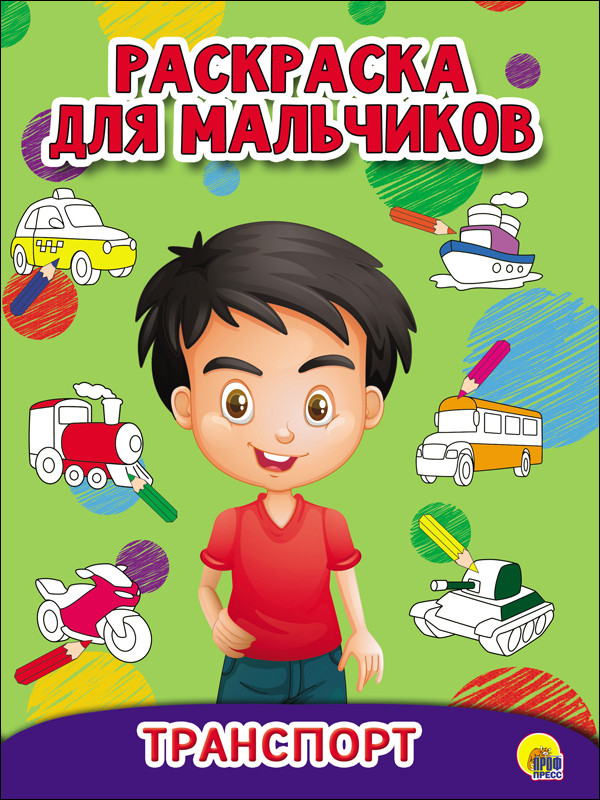 Транспорт. Раскраска для мальчиков | Раскраска для мальчиков
