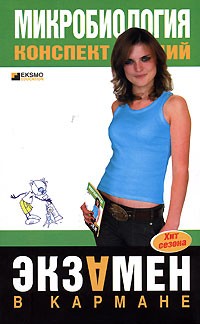 Микробиология. Конспект лекций | Экзамен в кармане