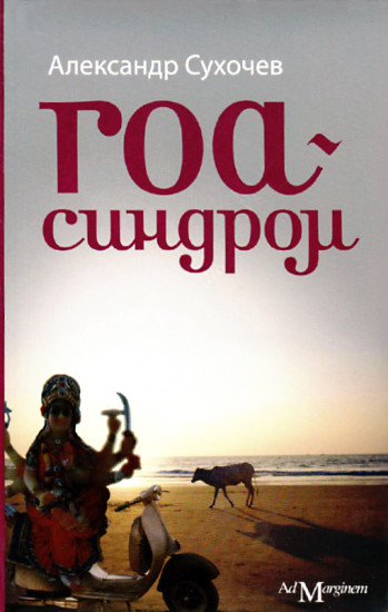Гоа-синдром