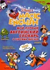 Мой первый английский словарь с героями Диснея