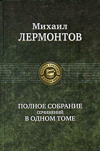 Михаил Лермонтов. Полное собрание сочинений в одном томе