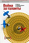 Война за таланты