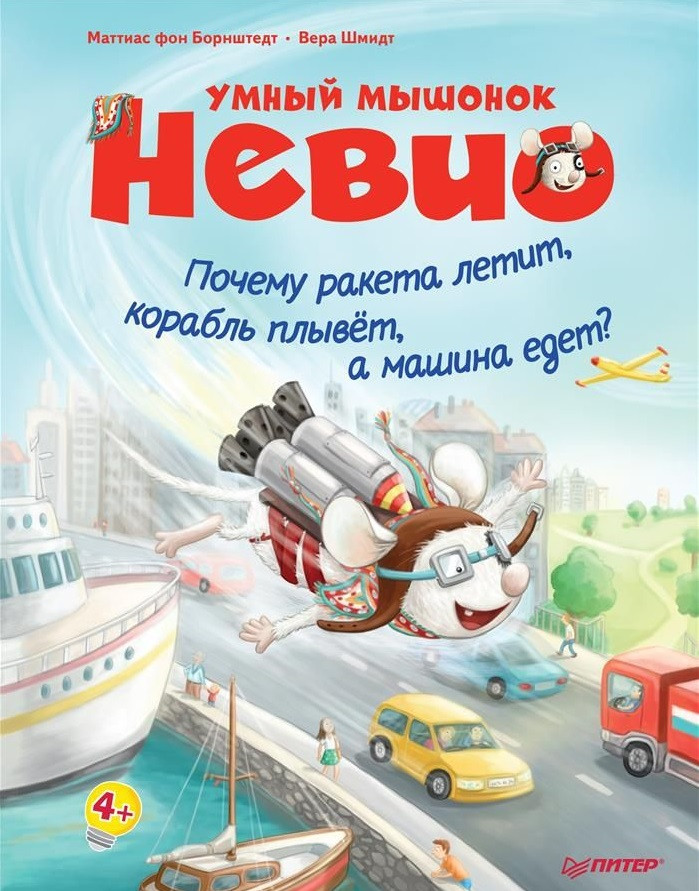 Умный мышонок Невио. Почему ракета летит, корабль плывет, а машина едет? | Я хочу все знать!