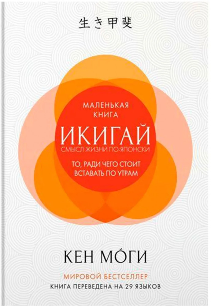 Икигай. Смысл жизни по-японски | Популярная психология для бизнеса и жизни