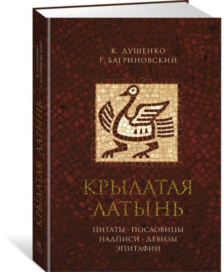 Крылатая латынь. Цитаты. Пословицы. Надписи. Девизы. Эпитафии