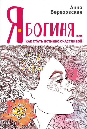 Я - Богиня, или как стать истинно счастливой