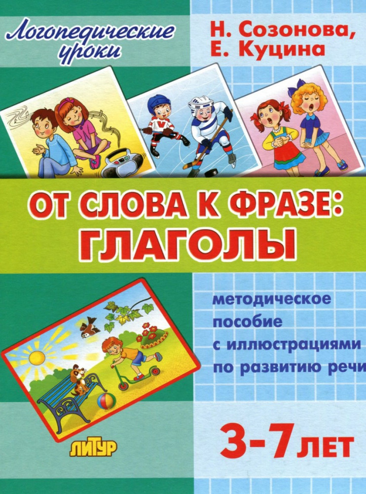 От слова фразе. Глаголы. Методическое пособие с иллюстрациями по развитию речи (для детей 3-7 лет) | Логопедические уроки