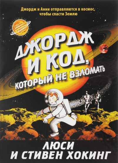 Джордж и код, который не взломать