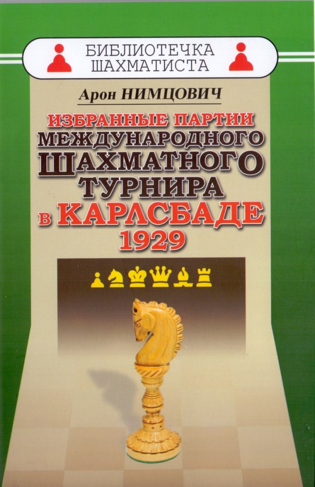 Избранные партии международного шахматного турнира в Карлсбаде 1929 | Библиотечка шахматиста