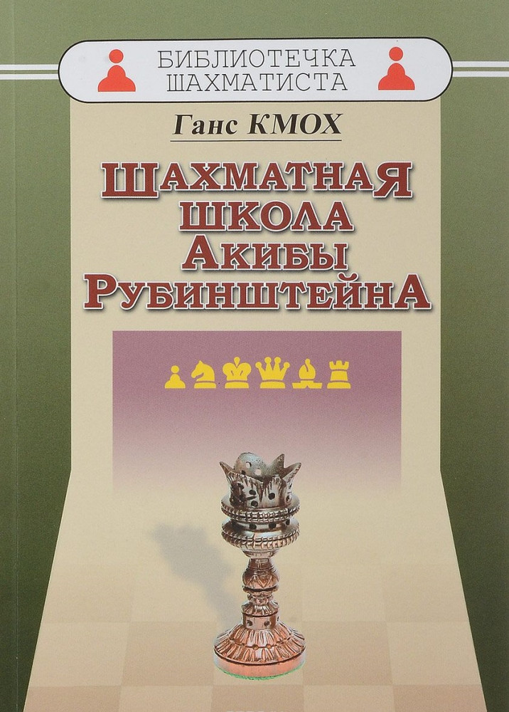 Шахматная школа Акибы Рубинштейна | Библиотечка шахматиста