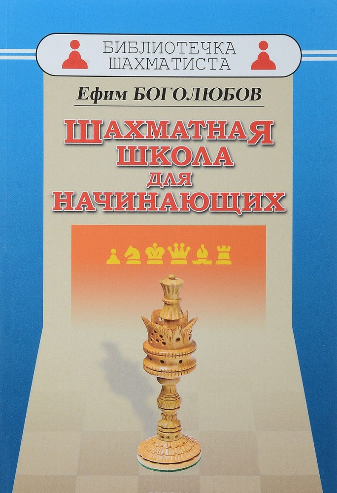 Шахматная школа для начинающих | Библиотека шахматиста