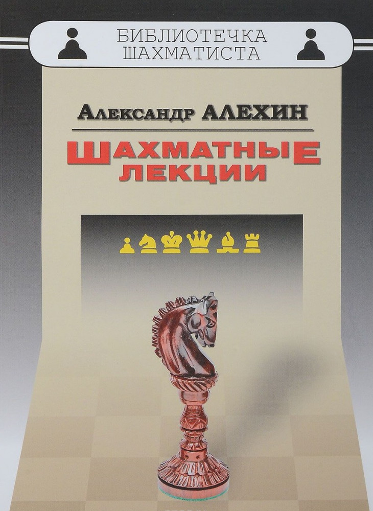 Шахматные лекции | Библиотечка шахматиста