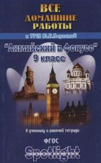 Все домашние работы к учебнику и рабочей тетради УМК Ваулиной Ю.Е. «Английский в фокусе». 9 класс