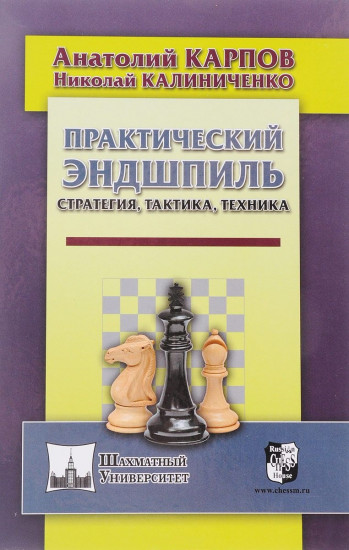 Практический эндшпиль. Стратегия, тактика, техника