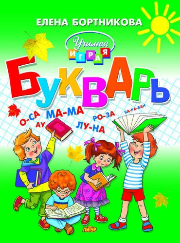 Букварь для детей 4-6 лет