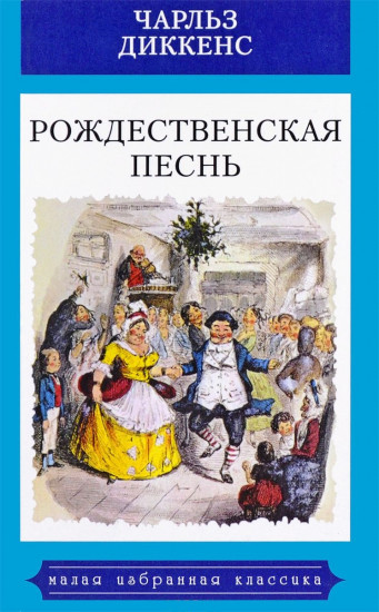 Рождественская песнь в прозе. Святочный рассказ с привидениями