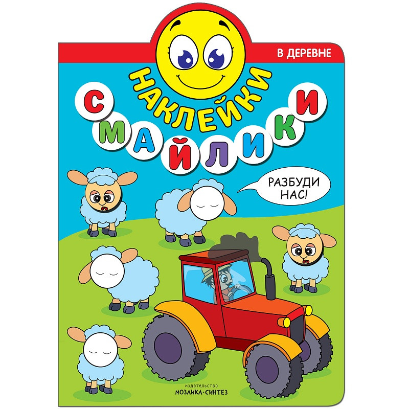 В деревне (Наклейки-смайлики), книга с наклейками