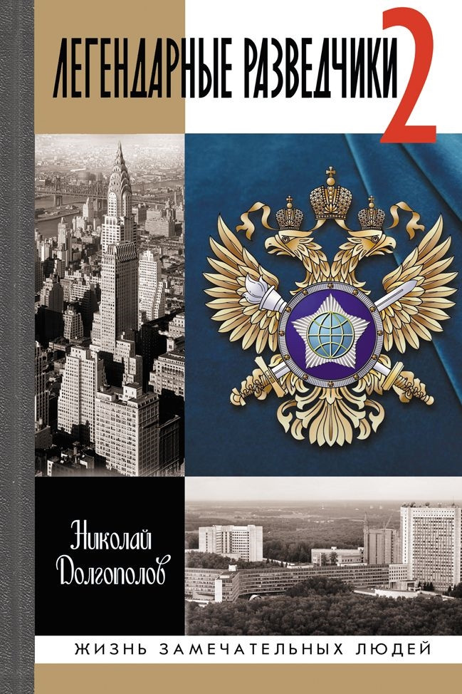 Легендарные разведчики — 2 | Жизнь замечательных людей