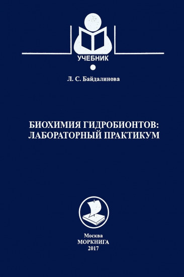 Биохимия гидробионтов. Лабораторный практикум. Учебное пособие