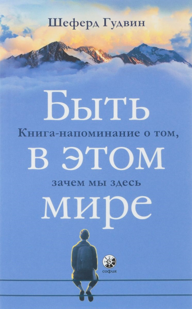 Быть в этом мире. Книга-напоминание о том, зачем мы здесь