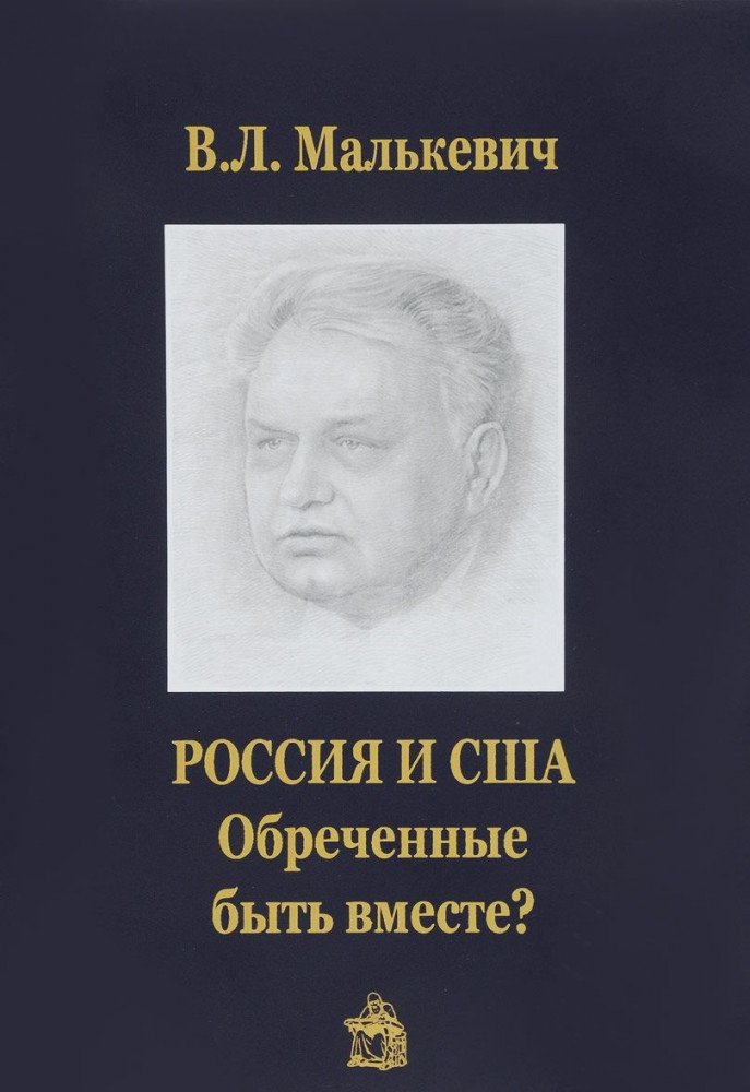 Россия и США. Обреченные быть вместе?