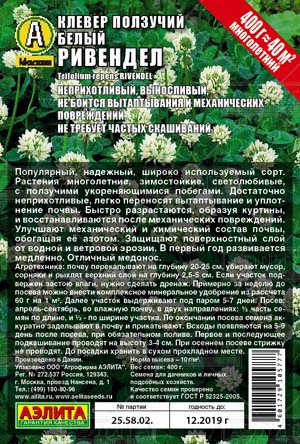 Семена. Клевер ползучий «Ривендел», 400 г | Газоны | Аэлита