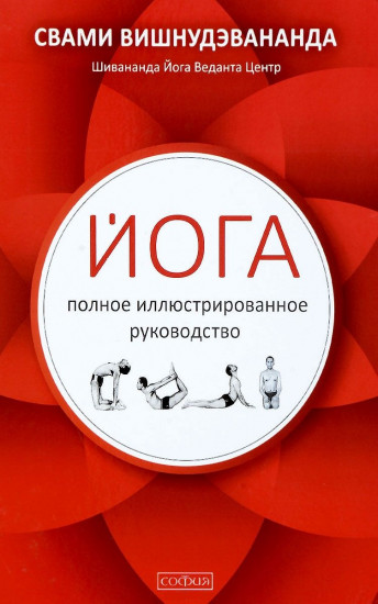 Йога. Полное иллюстрированное руководство