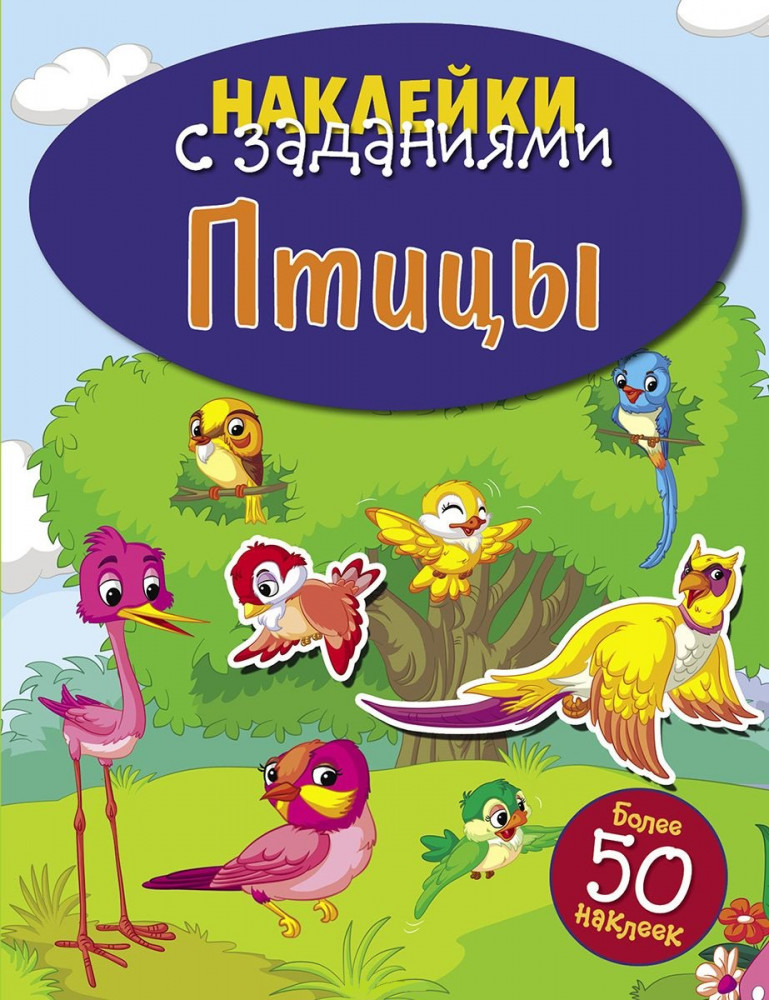 Птицы | Наклейки с заданиями