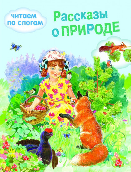 Рассказы о природе