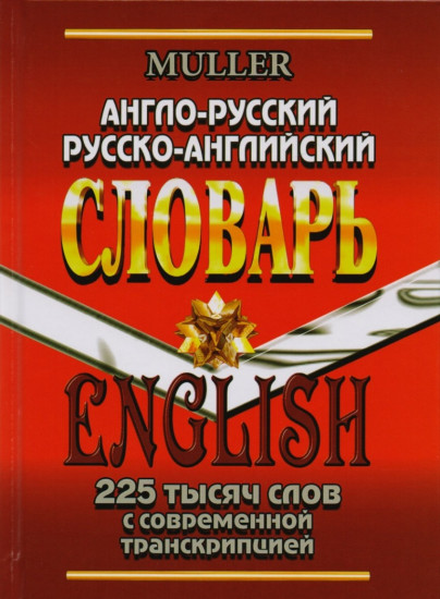 Англо-русский, русско-английский словарь. 225 000 слов с современной транскрипцией