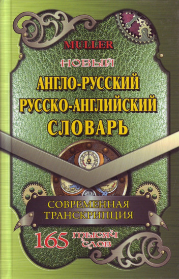 Новый англо-русский, русско-английский словарь. 165 000 слов с современной транскрипцией