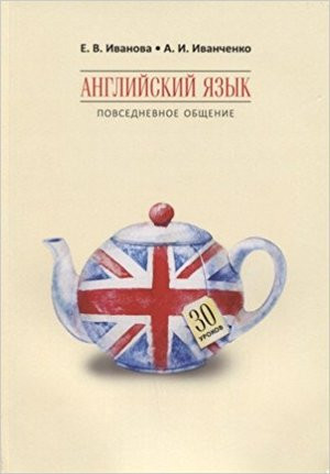 Английский язык. Повседневное общение. 30 уроков