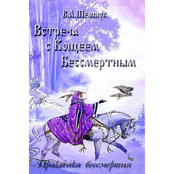 Встреча с Кощеем Бессмертным. Практика бессмертия