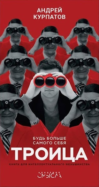 Троица. Будь больше самого себя | Академия смысла