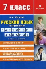 Русский язык в средней школе. 7 класс. Карточки-задания. В помощь учителю