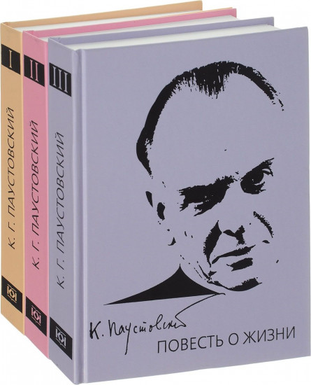 Повесть о жизни (Комплект из 3-х книг)