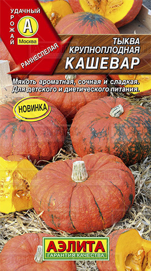 Семена. Тыква крупноплодная «Кашевар», 2 г | Удачный урожай | Аэлита