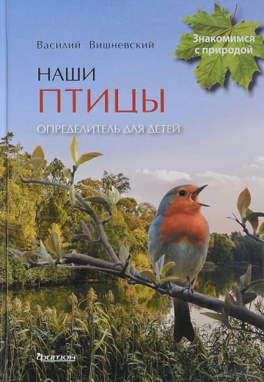 Наши птицы. Определитель для детей