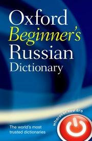 Oxford Beginner's Russian Dictionary. Русский словарь для начинающих