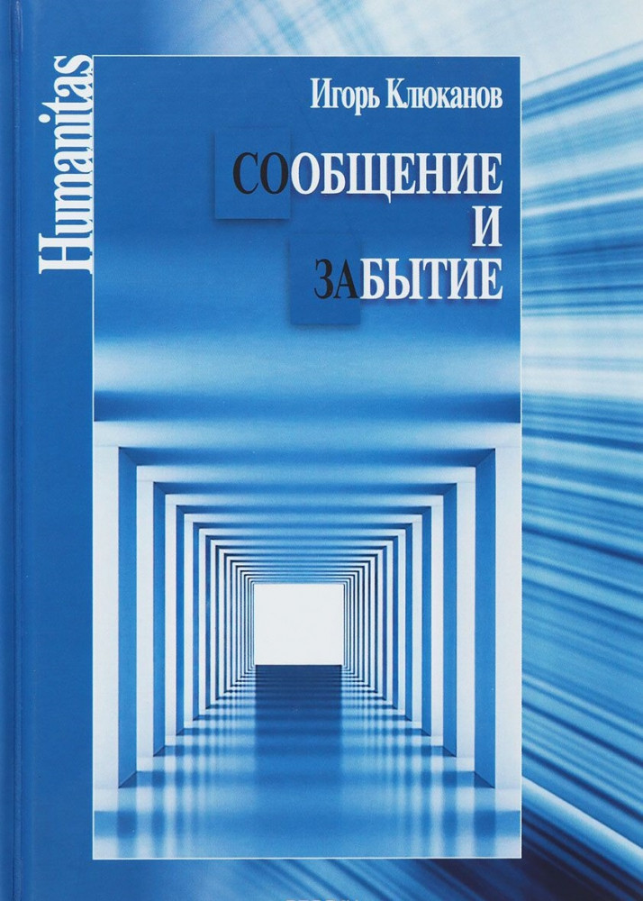 Сообщение и забытие | Humanitas