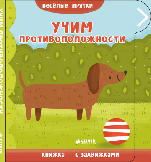 Веселые прятки. Учим противоположности