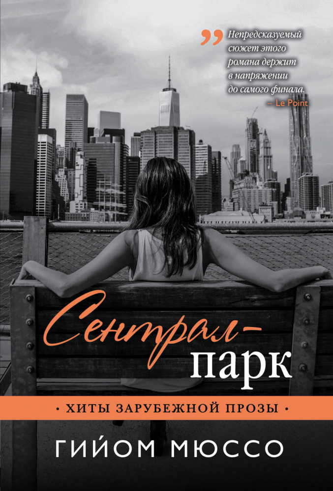 Сентрал-парк | Хиты зарубежной прозы (обл)