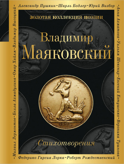 Владимир Маяковский: Стихотворения