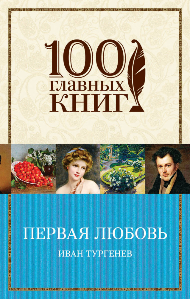 Первая любовь | 100 главных книг (обложка)